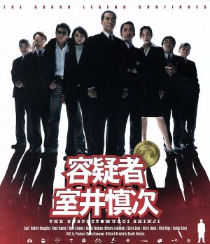 容疑者 室井慎次(Blu-ray Disc)