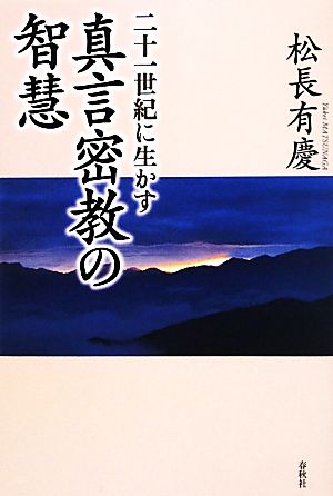 二十一世紀に生かす真言密教の智慧