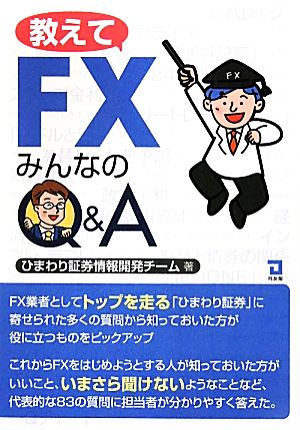 教えてFXみんなのQ&A