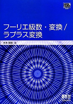 フーリエ級数・変換/ラプラス変換 TokyoTech Be-TEXT