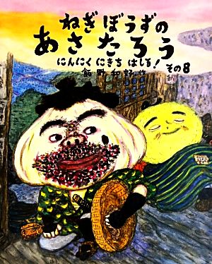 ねぎぼうずのあさたろう(その8)にんにくにきちはしる！日本傑作絵本シリーズ
