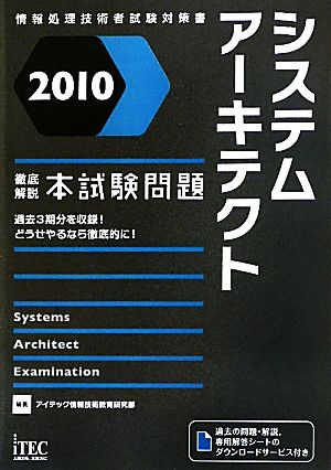 徹底解説システムアーキテクト本試験問題(2010)