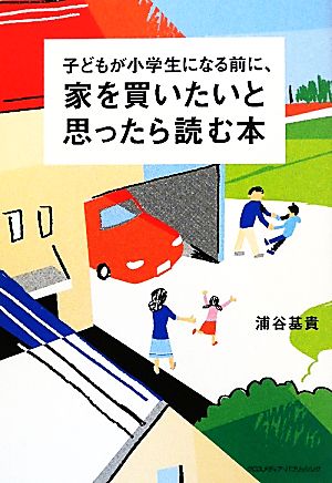 子どもが小学生になる前に、家を買いたいと思ったら読む本