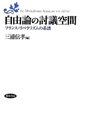 自由論の討議空間 フランス・リベラリズムの系譜