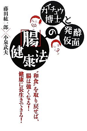 カイチュウ博士と発酵仮面の「腸」健康法