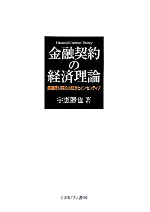 金融契約の経済理論 最適貸付契約の設計とインセンティブ