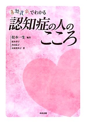 喜怒哀楽でわかる認知症の人のこころ