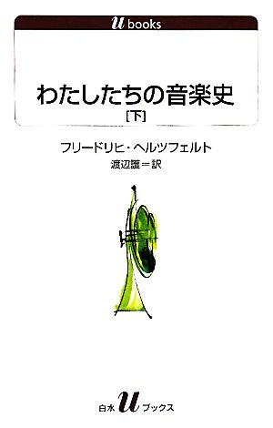 わたしたちの音楽史(下)白水Uブックス1115