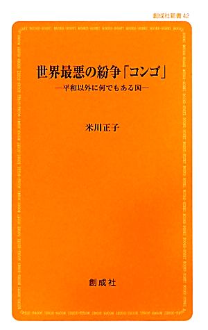 世界最悪の紛争「コンゴ」 平和以外に何でもある国 創成社新書