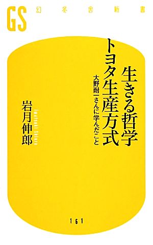 生きる哲学 トヨタ生産方式 大野耐一さんに学んだこと 幻冬舎新書