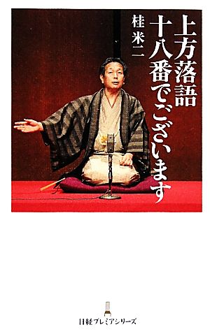 上方落語十八番でございます 日経プレミアシリーズ