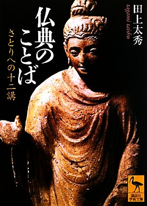 仏典のことば さとりへの十二講 講談社学術文庫