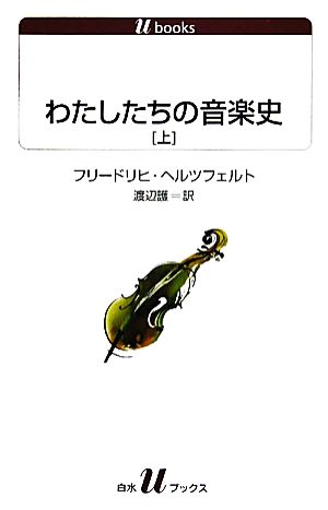 わたしたちの音楽史(上)白水Uブックス1114