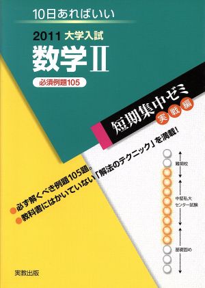 大学入試 数学Ⅱ 必須例題105(2011) 短期集中ゼミ 実戦編 10日あればいい