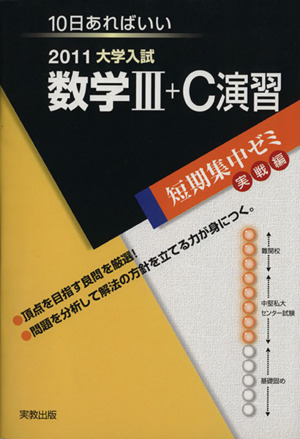 大学入試 数学Ⅲ+C演習(2011) 短期集中ゼミ 実戦編 10日あればいい