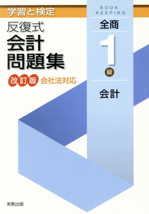 反復式会計問題集 全商1級会計 改訂版