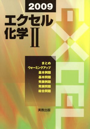 エクセル 化学Ⅱ(2009)