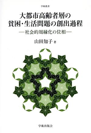 大都市高齢者層の貧困・生活問題の創出過程