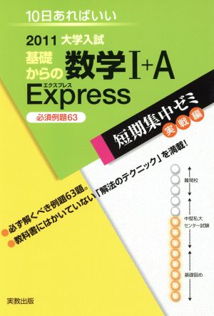 大学入試 基礎からの数学Ⅰ+A Express 必須例題63(2011) 短期集中ゼミ 実戦編 10日あればいい 