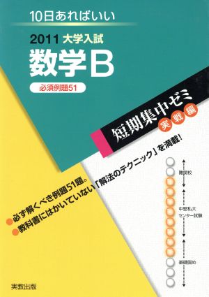 大学入試 数学B 必須例題51(2011) 短期集中ゼミ 実戦編 10日あればいい