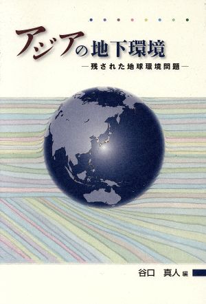 アジアの地下環境 残された地球環境問題