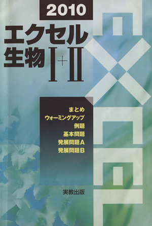 エクセル 生物Ⅰ+Ⅱ(2010)