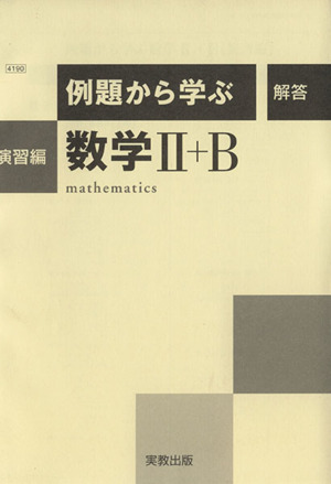 例題から学ぶ 数学Ⅱ+B 演習編