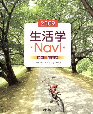 生活学Navi資料+成分表(2009)