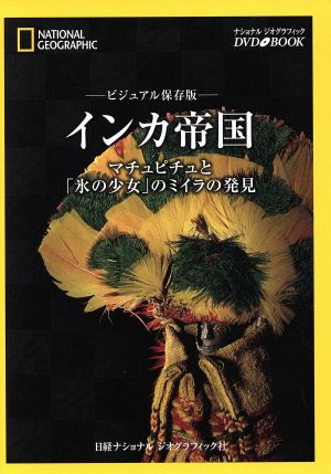 DVDブック インカ帝国 ビジュアル保存版 マチュピチュと「氷の少女」のミイラの発見