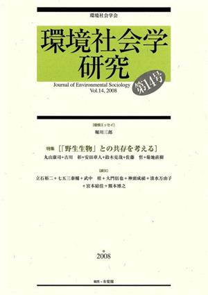 環境社会学研究(第14号)