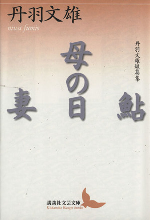 鮎/母の日/妻 講談社文芸文庫