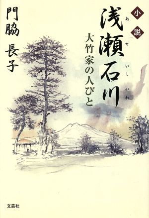 小説浅瀬石川 大竹家の人びと