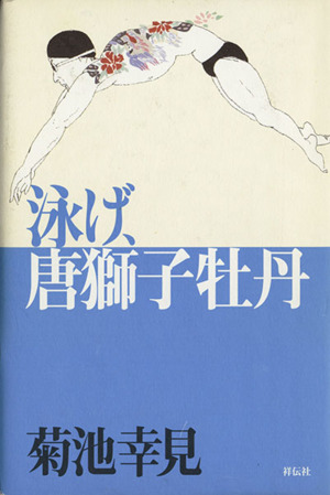 泳げ、唐獅子牡丹 長編青春小説