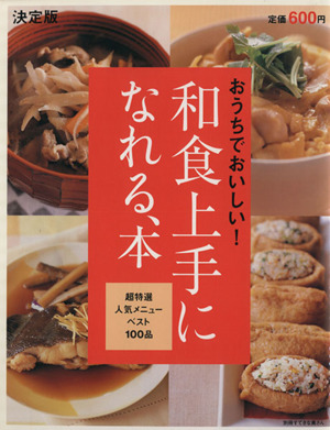 決定版 和食上手になれる、本