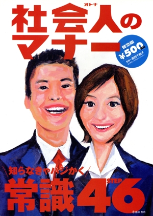 社会人(オトナ)のマナー なんで!?どうして!?すぐに使える