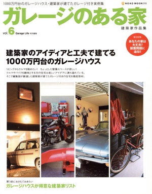 ガレージのある家(Vol.6) 建築家のアイデアと工夫で建てる1000万円台のガレージハウス