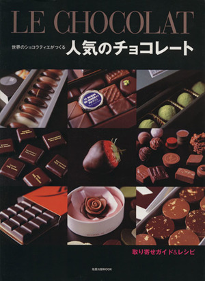 世界のショコラティエがつくる人気のチョコレート