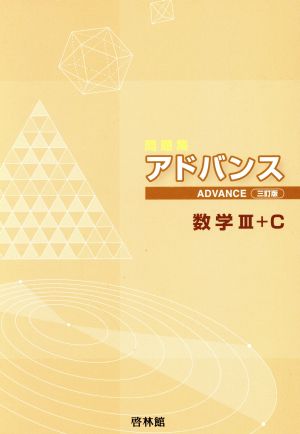 アドバンス 数学Ⅲ+C 3訂版