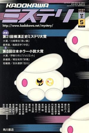 KADOKAWAミステリ  2001年5月号