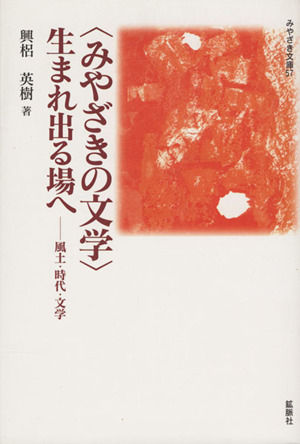 〈みやざきの文学〉生まれ出る場へ 風土・時代・文学 みやざき文庫