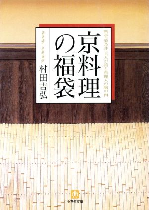 京料理の福袋料亭「菊乃井」主人が語る料理人の胸の内小学館文庫