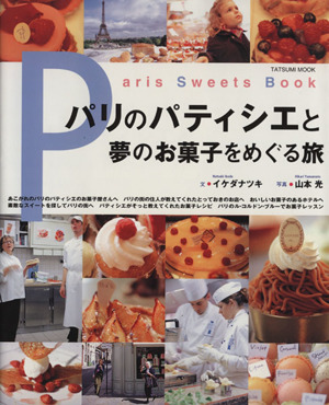 パリのパティシエと夢のお菓子をめぐる旅