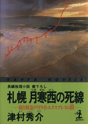 札幌月寒西の死線 寝台特急トワイライトエクスプレスの罠 カッパ・ノベルス