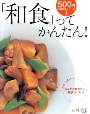 500円MOOKシリーズ1 「和食」ってかんたん！