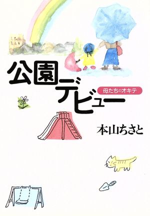 公園デビュー 母たちのオキテ 学陽文庫