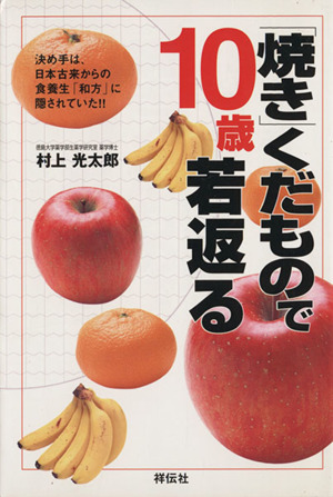 「焼き」くだもので10歳若返る 決め手は、日本古来からの食養