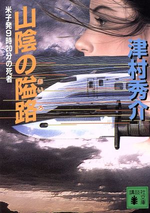 山陰の隘路 米子発9時20分の死者 講談社文庫