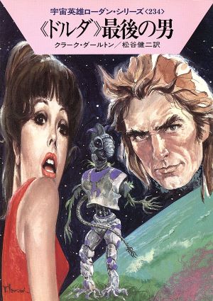 《ドルダ》最後の男ハヤカワ文庫SF宇宙英雄ローダン・シリーズ234