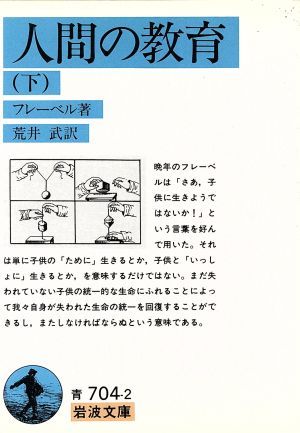 人間の教育(下) 岩波文庫