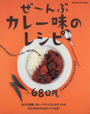 ぜ～んぶカレー味のレシピ